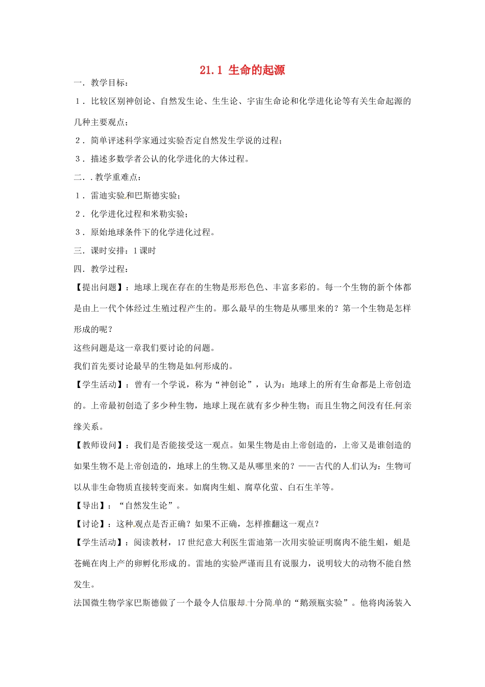 广东省韶关市翁源县龙仙中学八年级生物下册 21.1 生命的起源教案 北师大版_第1页