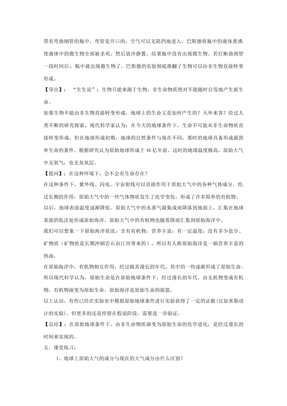 广东省韶关市翁源县龙仙中学八年级生物下册 21.1 生命的起源教案 北师大版_第2页