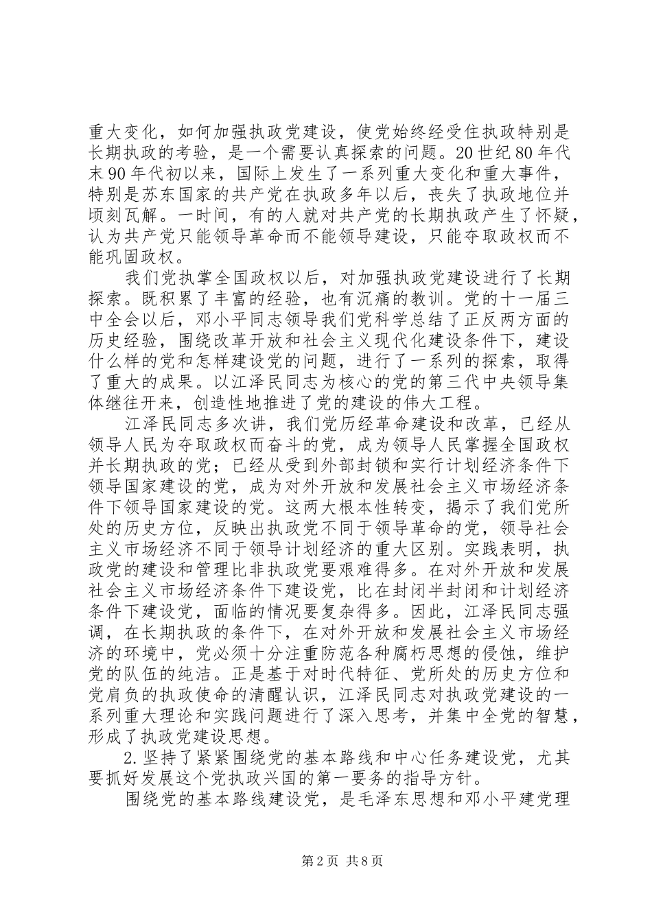 学习江文选心得体会之三_第2页