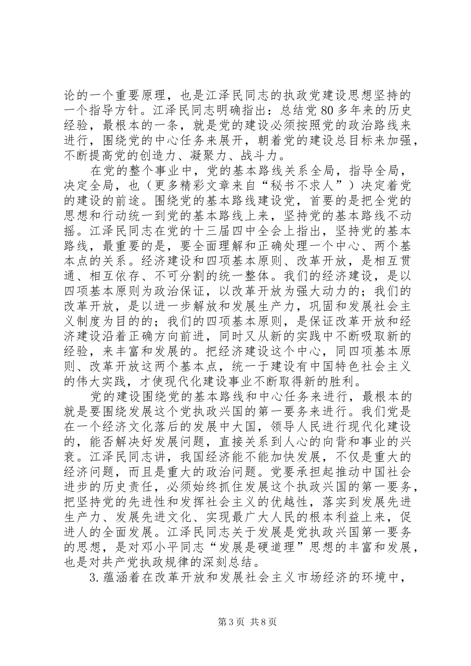 学习江文选心得体会之三_第3页