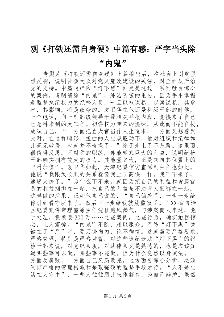 观《打铁还需自身硬》中篇有感：严字当头除“内鬼”_第1页