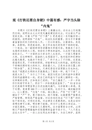 观《打铁还需自身硬》中篇有感：严字当头除“内鬼”