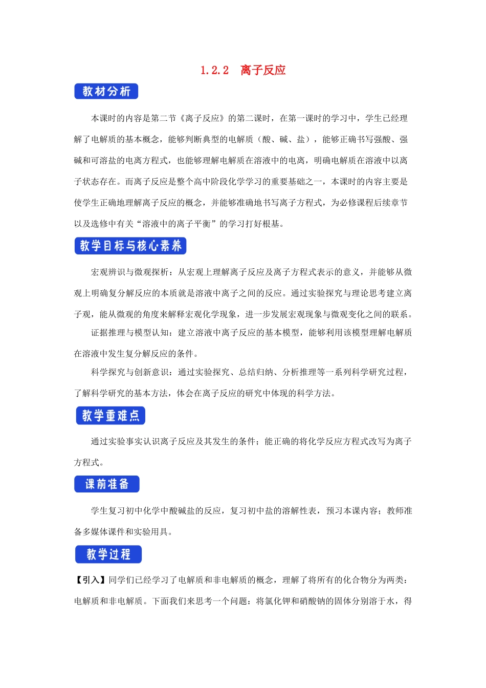 高中化学 2.2 离子反应教学设计（1）新人教版必修第一册-新人教版高一第一册化学教案_第1页