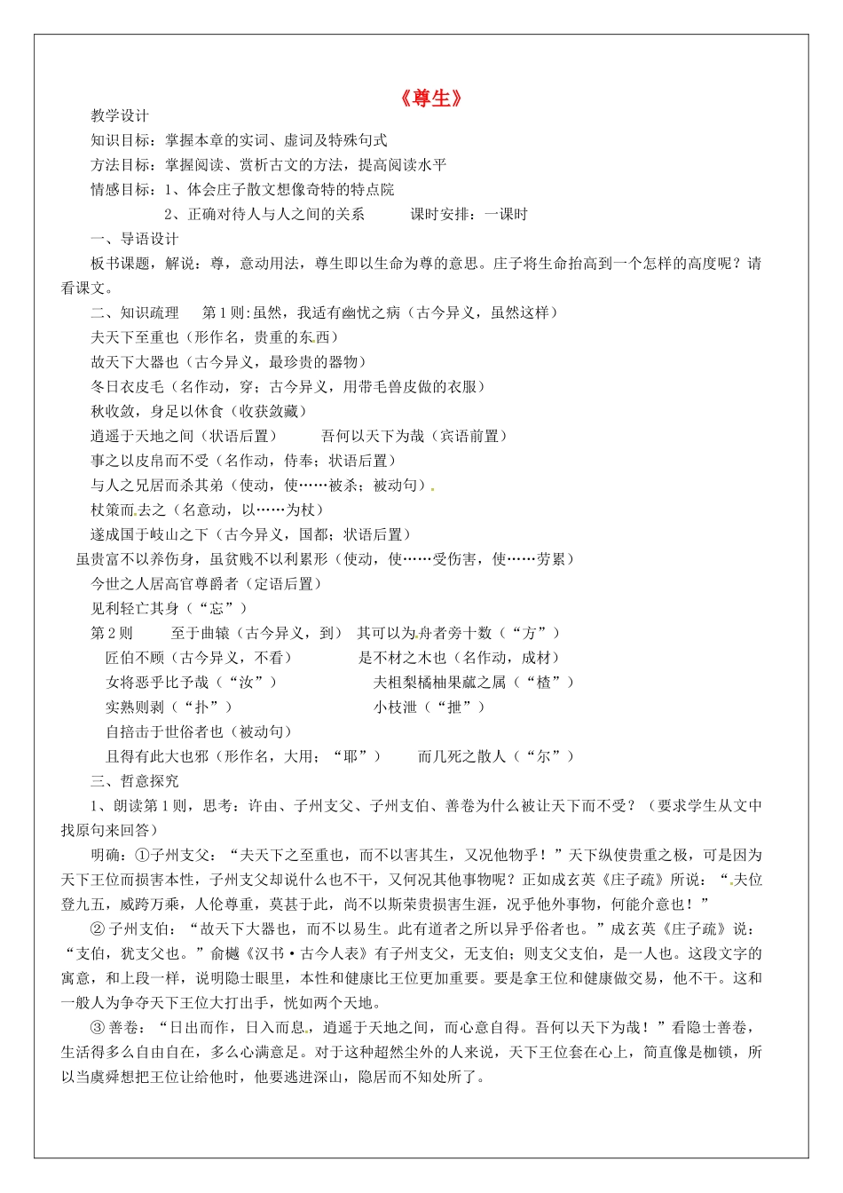 高语文《庄子》选读《4 尊生》教案 新人教版《先秦诸子选读》-新人教版高二《先秦诸子选读》语文教案_第1页