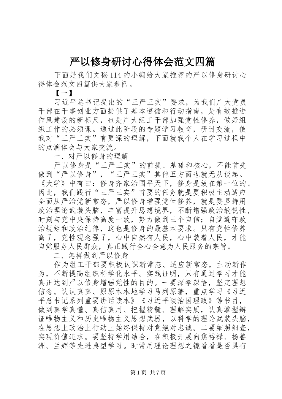 严以修身研讨心得体会范文四篇_第1页
