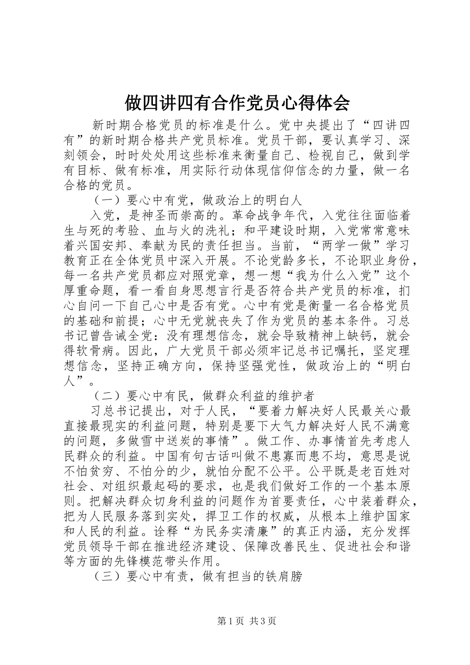 做四讲四有合作党员心得体会_第1页