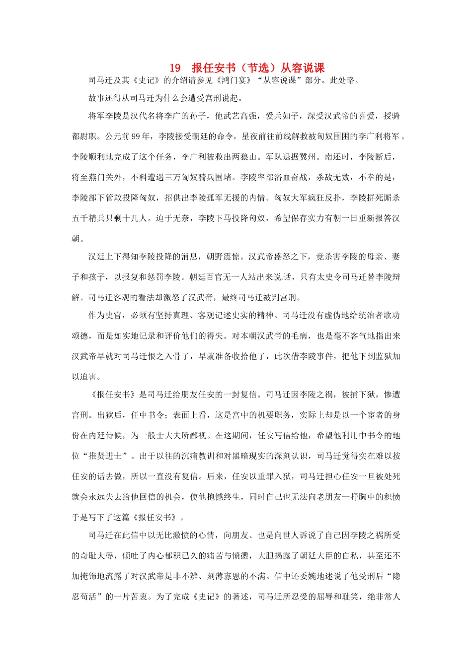 高中语文 19 报任安书（节选）示范教案 粤教版必修5_第1页