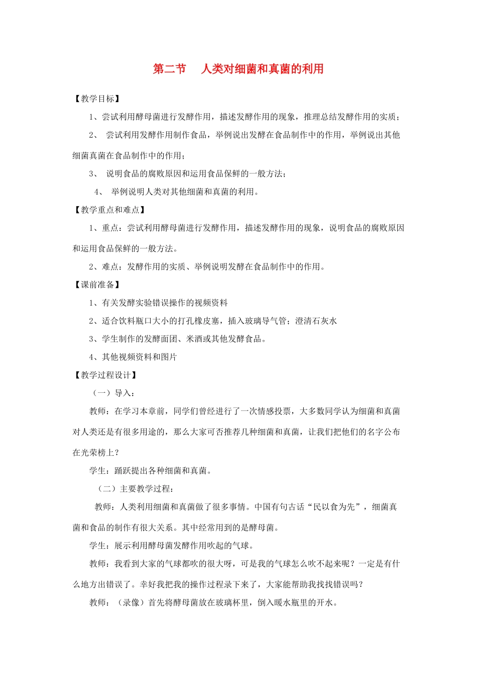 八年级生物上册 第五章 第二节 人类对细菌和真菌的利用教案2 新人教版_第1页