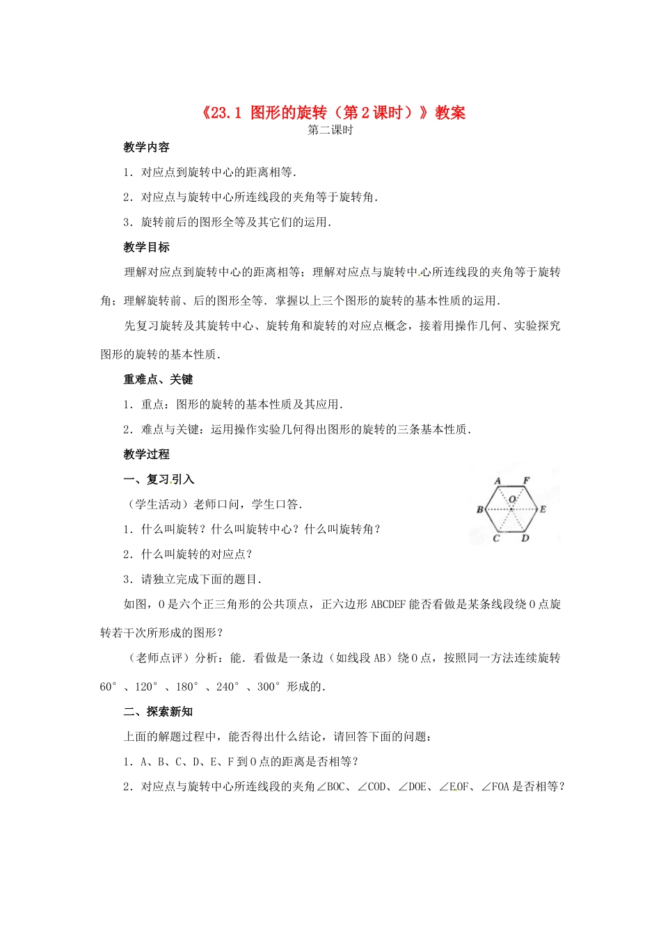 安徽省安庆市第九中学九年级数学上册《23.1 图形的旋转（第2课时）》教案 新人教版_第1页