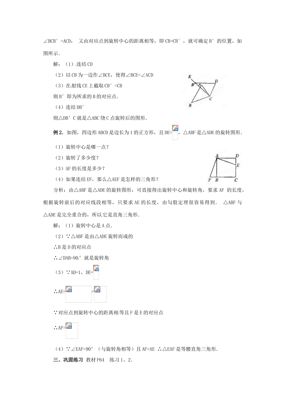 安徽省安庆市第九中学九年级数学上册《23.1 图形的旋转（第2课时）》教案 新人教版_第3页