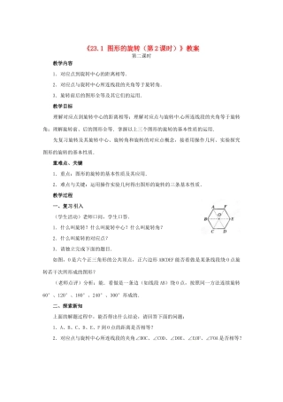 安徽省安庆市第九中学九年级数学上册《23.1 图形的旋转（第2课时）》教案 新人教版