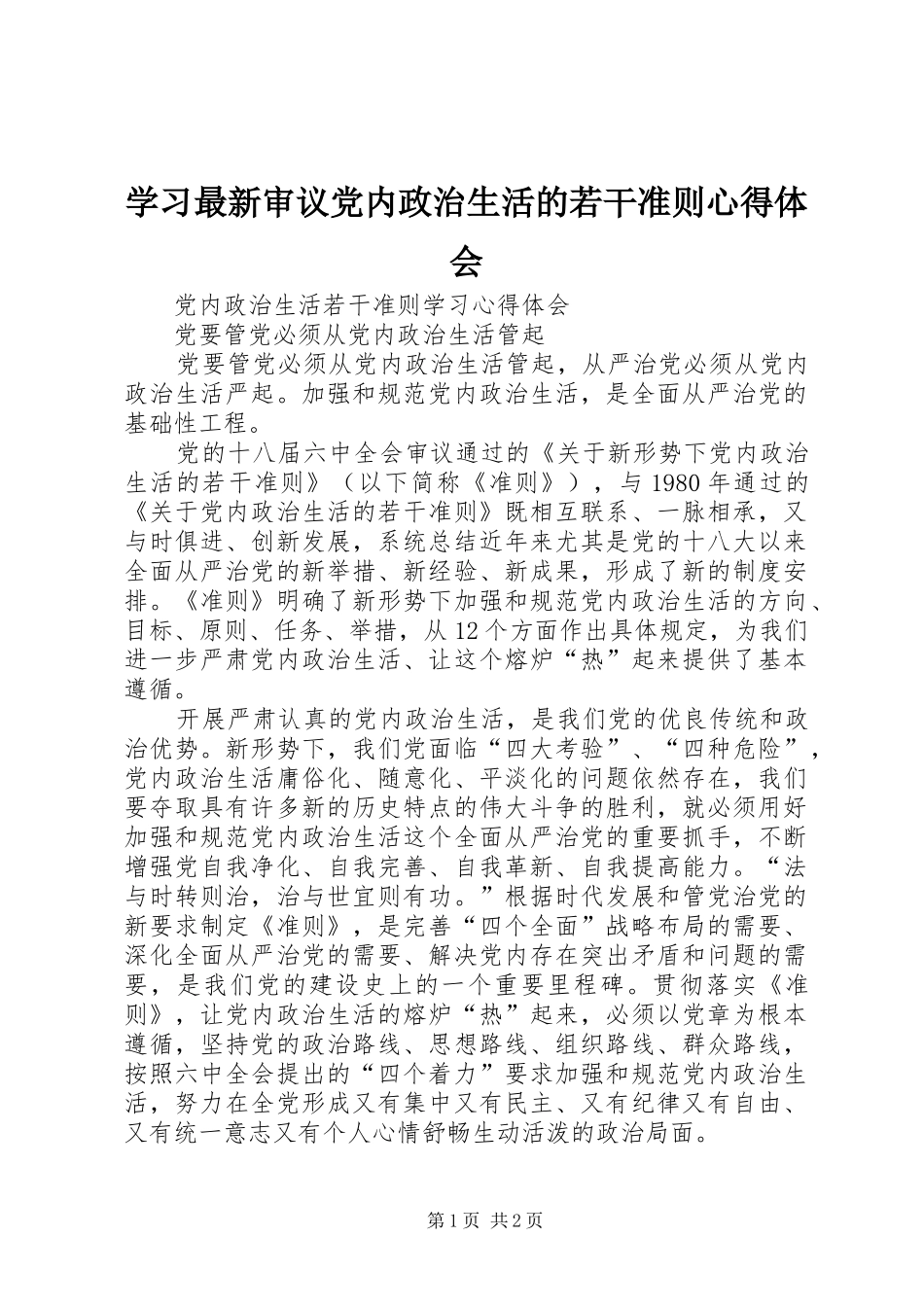 学习最新审议党内政治生活的若干准则心得体会_第1页