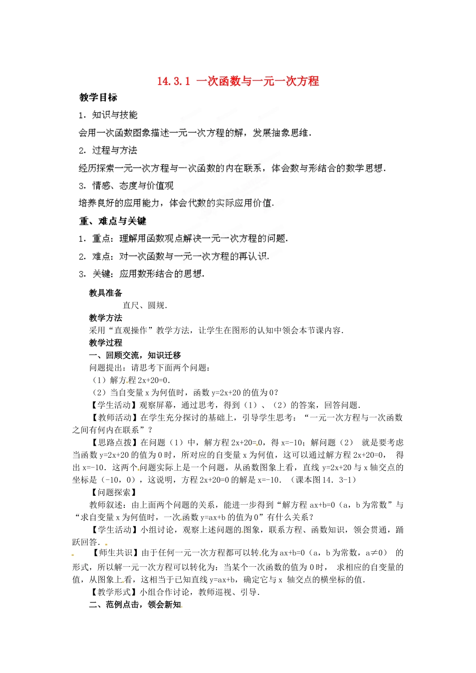 河南省洛阳市第十一中学八年级数学上册 14.3.1 一次函数与一元一次方程教案_第1页