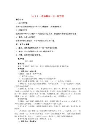 河南省洛阳市第十一中学八年级数学上册 14.3.1 一次函数与一元一次方程教案