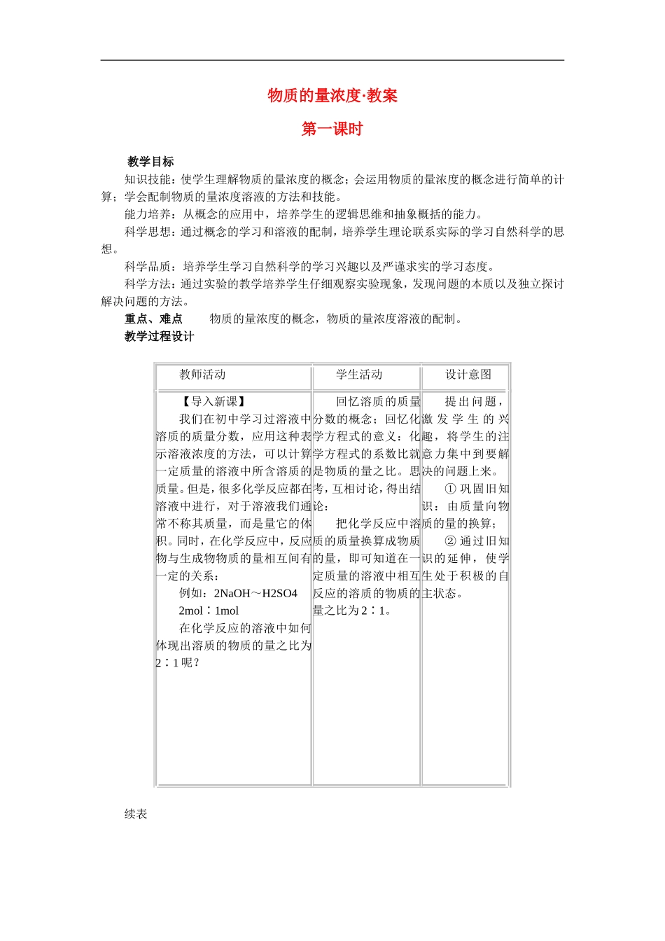 高中化学 物质的量浓度教案 新人教版必修1_第1页
