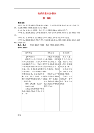 高中化学 物质的量浓度教案 新人教版必修1