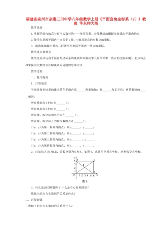 福建省泉州市泉港三川中学八年级数学上册《平面直角坐标系（2）》教案 华东师大版