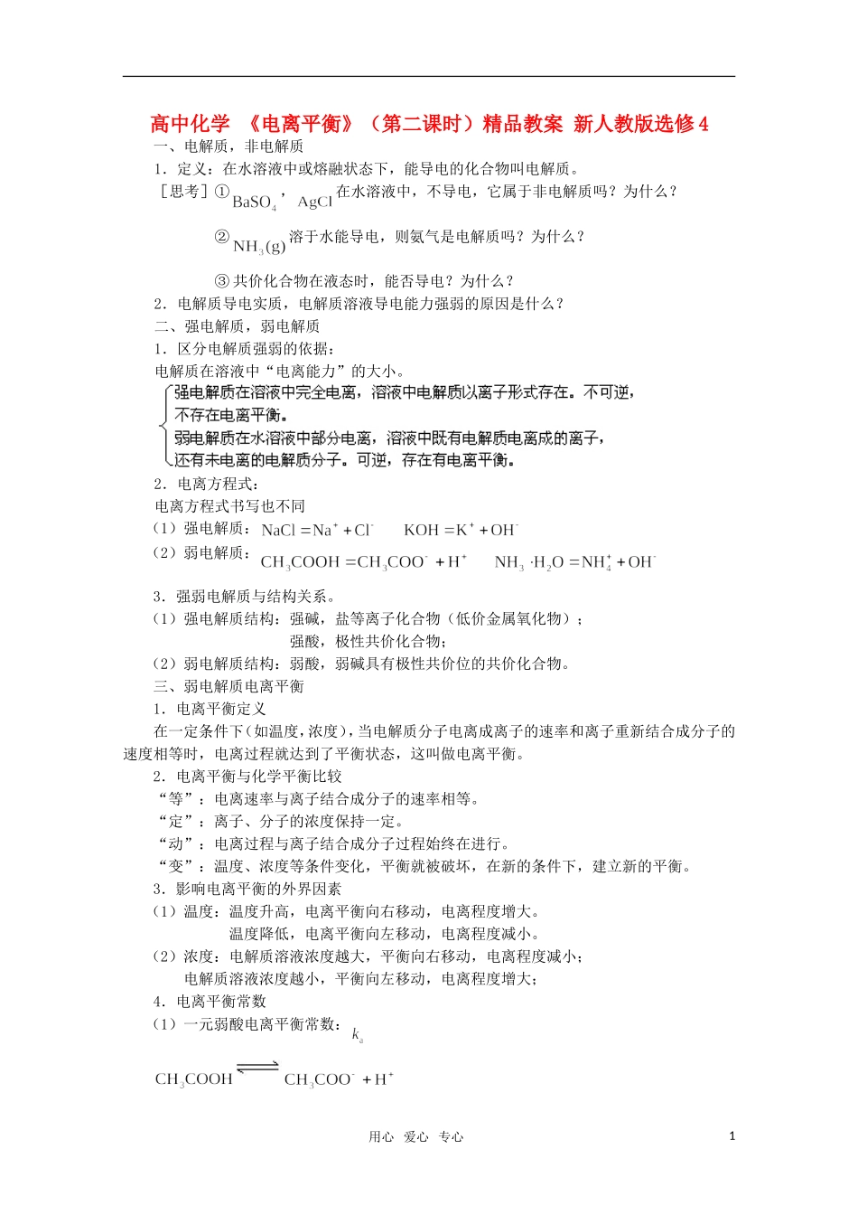 高中化学 《电离平衡》（第二课时）精品教案 新人教版选修4_第1页