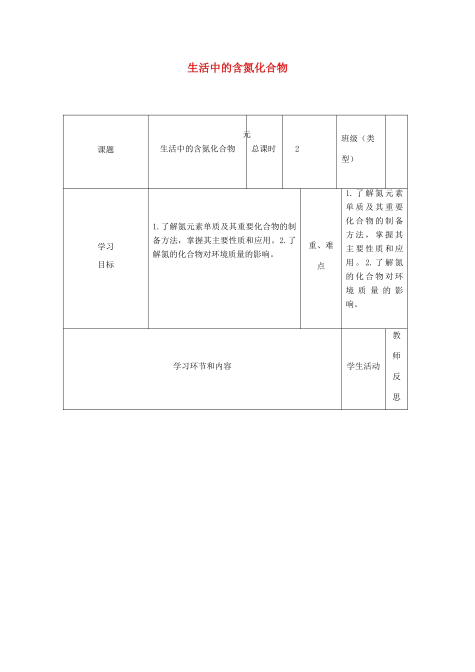 高中化学上学期第九周 生活中的含氮化合物教学设计-人教版高中全册化学教案_第1页