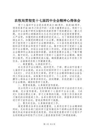 农牧局贯彻党十七届四中全会精神心得体会