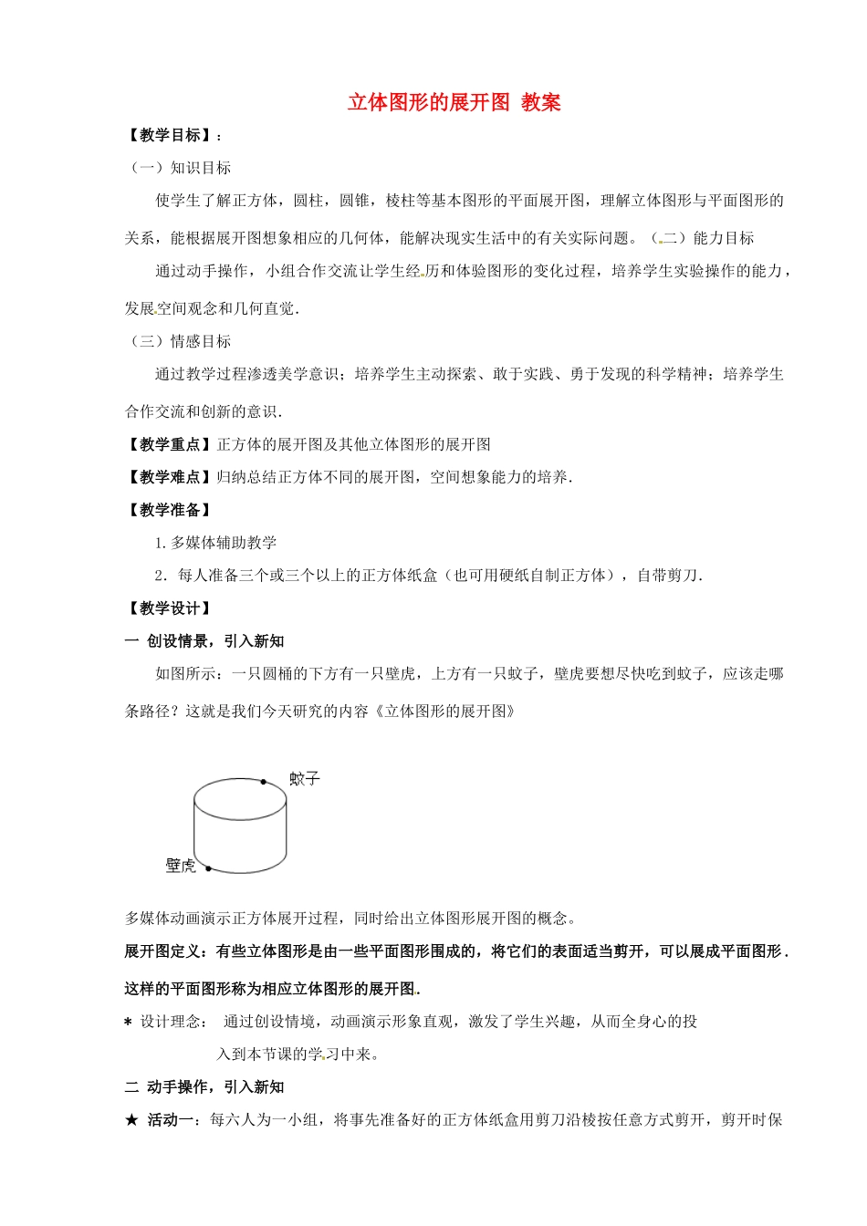 河南省洛阳48中七年级数学上册 立体图形的展开图 教案 新人教版_第1页