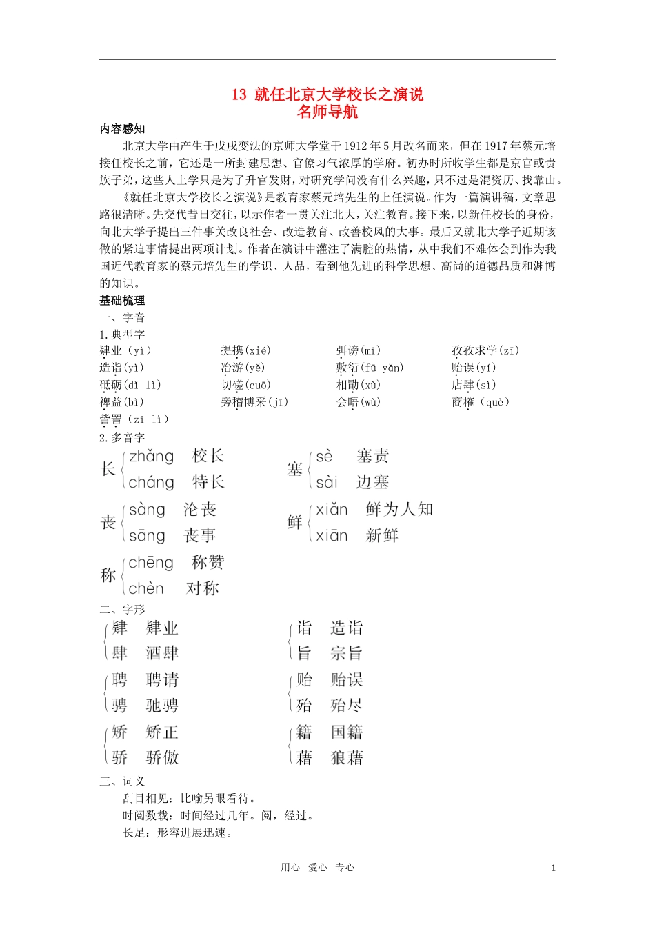 高中语文 13就任北京大学校长之演说名师导航 新人教版必修2_第1页
