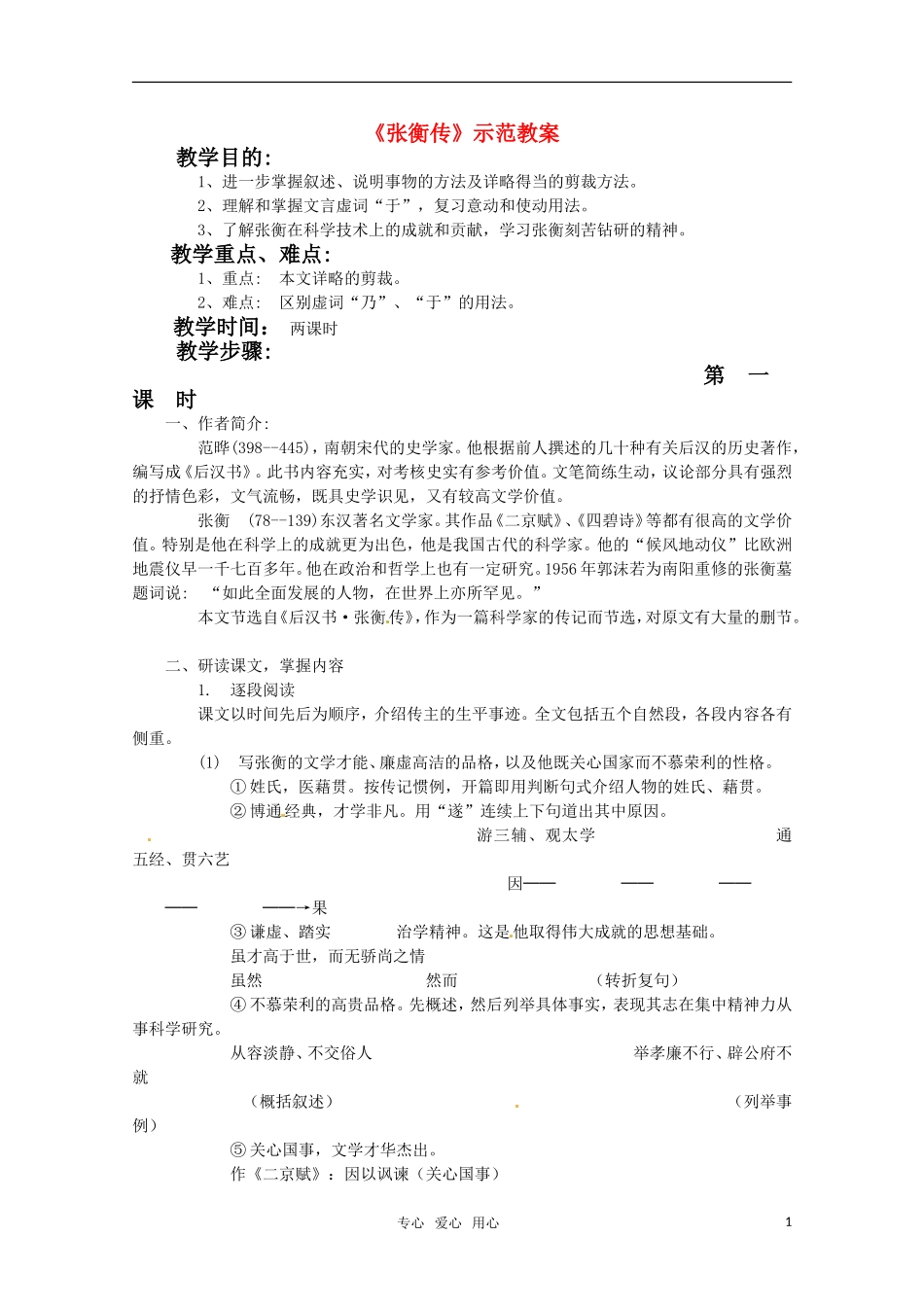 高中语文 《张衡传》教案 鲁人版必修2_第1页