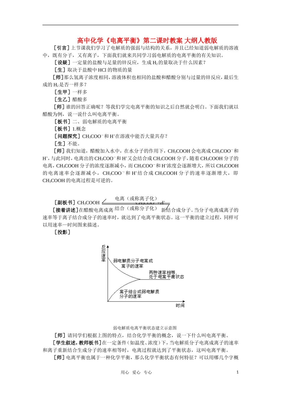 高中化学《电离平衡》第二课时教案 大纲人教版_第1页