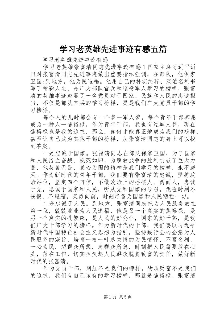 学习老英雄先进事迹有感五篇_第1页
