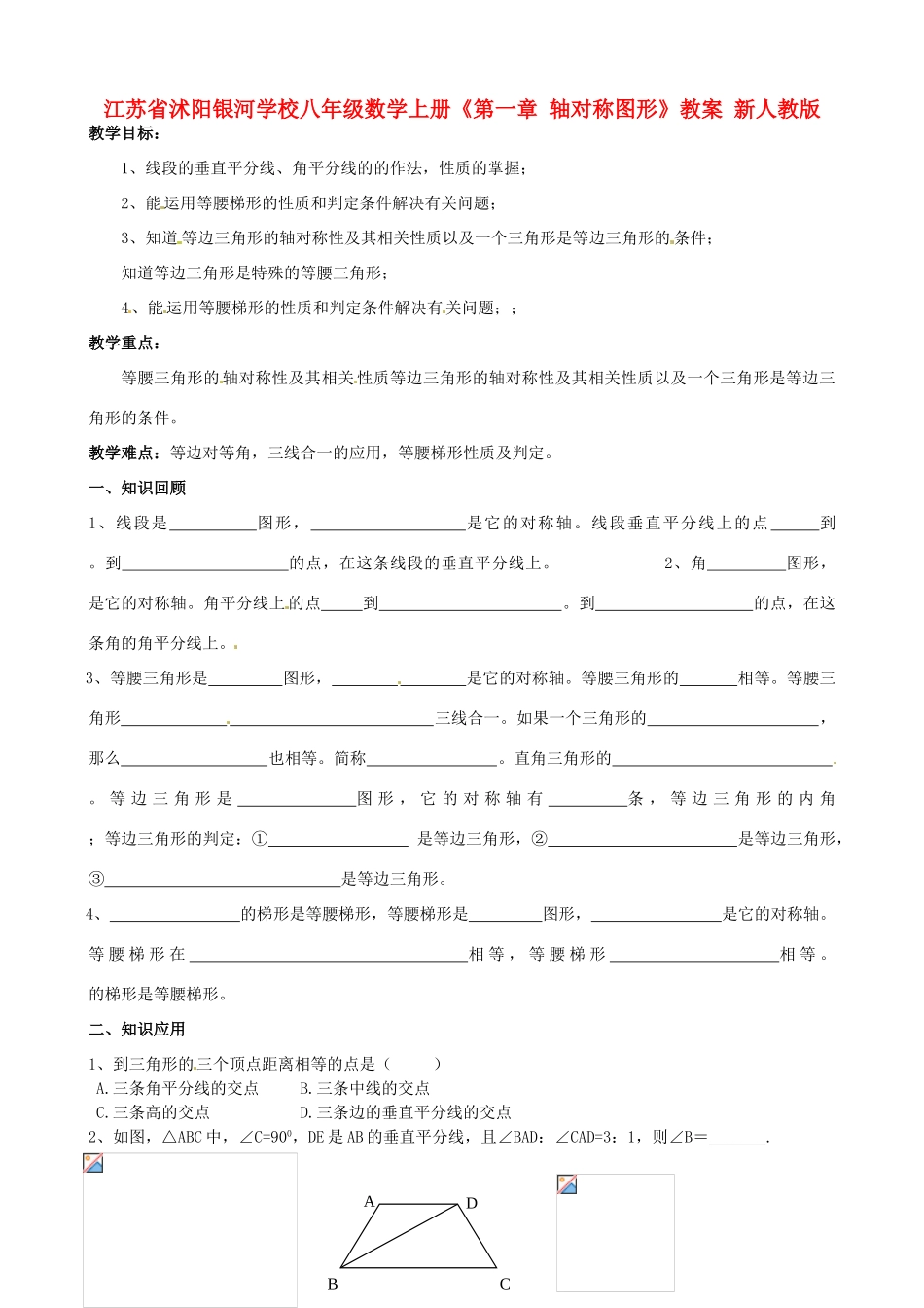 江苏省沭阳银河学校八年级数学上册《第一章 轴对称图形》教案2 新人教版_第1页