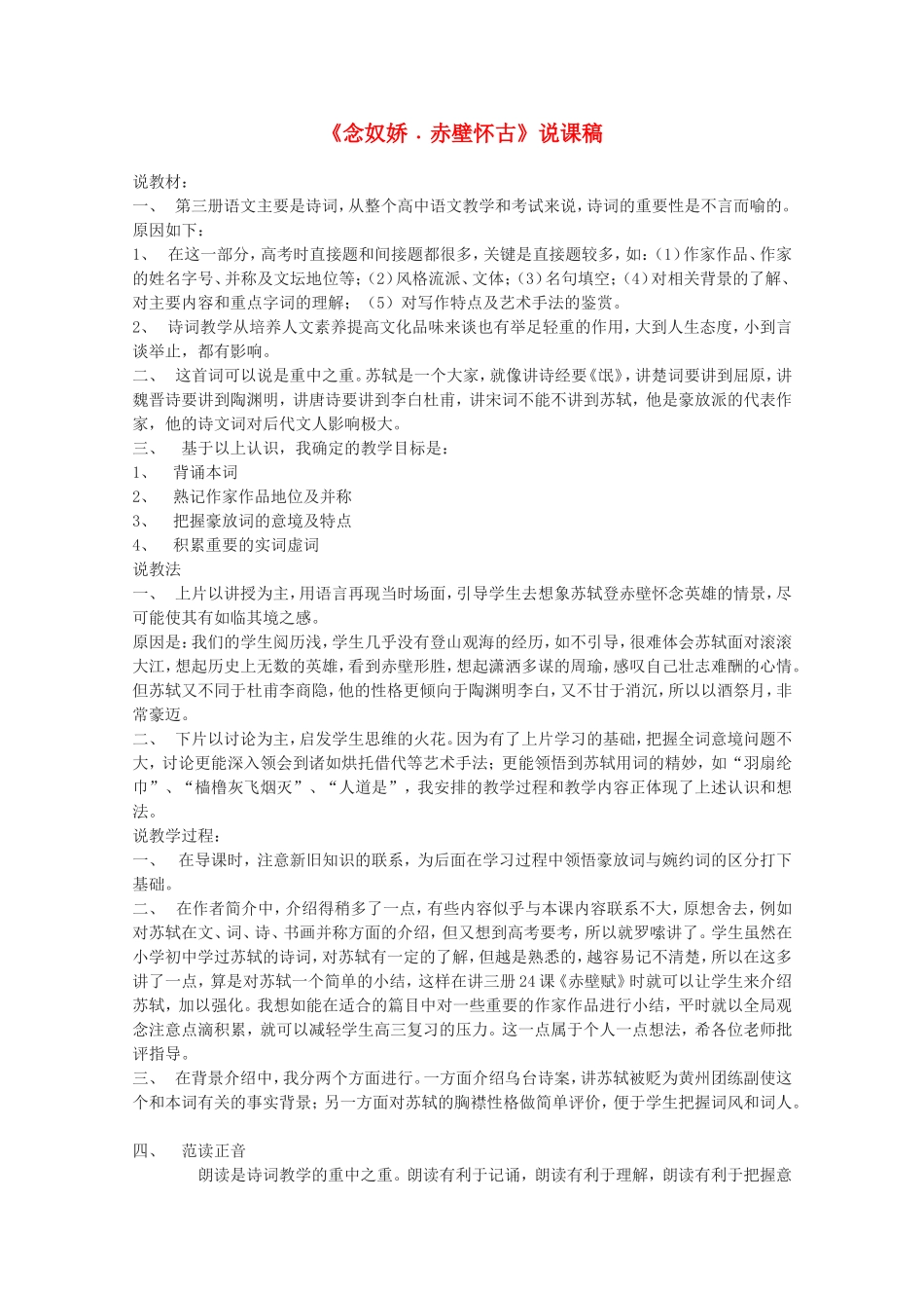 高中语文 2.5《苏轼词两首-念奴娇·赤壁怀古》说课稿（新人教版必修4））_第1页