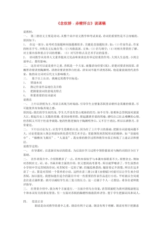 高中语文 2.5《苏轼词两首-念奴娇·赤壁怀古》说课稿（新人教版必修4））