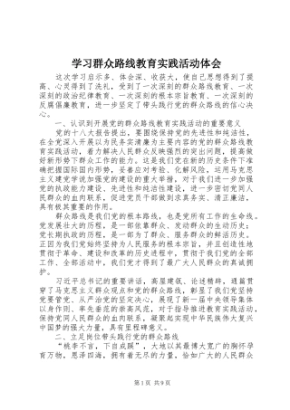 学习群众路线教育实践活动体会