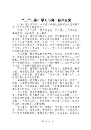 “三严三实”学习心得：自律自觉