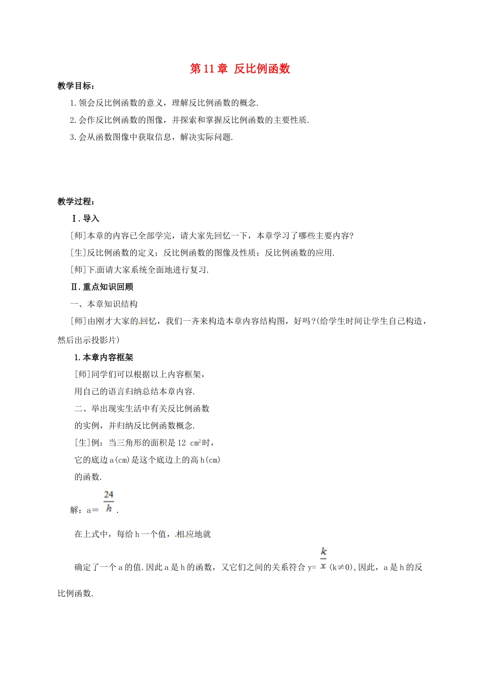 江苏省淮安市洪泽县黄集镇八年级数学下册 第11章 反比例函数小结与思考复习教案 （新版）苏科版-（新版）苏科版初中八年级下册数学教案_第1页