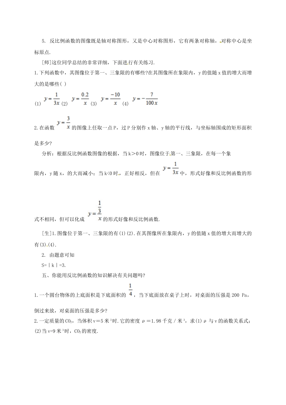 江苏省淮安市洪泽县黄集镇八年级数学下册 第11章 反比例函数小结与思考复习教案 （新版）苏科版-（新版）苏科版初中八年级下册数学教案_第3页