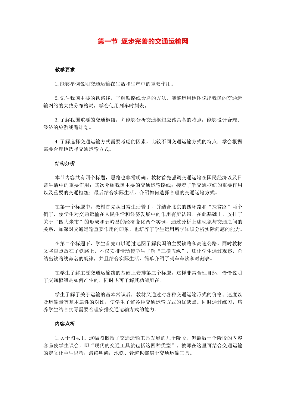 八年级地理逐步完善的交通运输网1教案新人教版_第1页