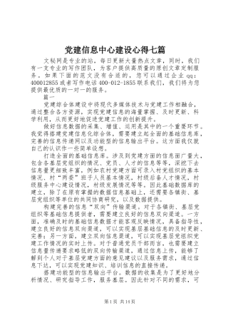 党建信息中心建设心得七篇