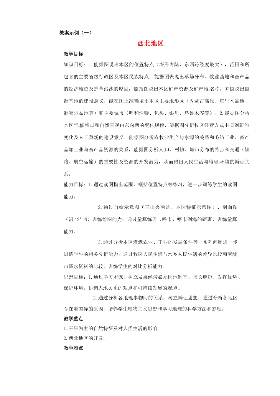 江苏省盐城东台市唐洋镇中学八年级地理上册《西北地区》教案 新人教版_第1页