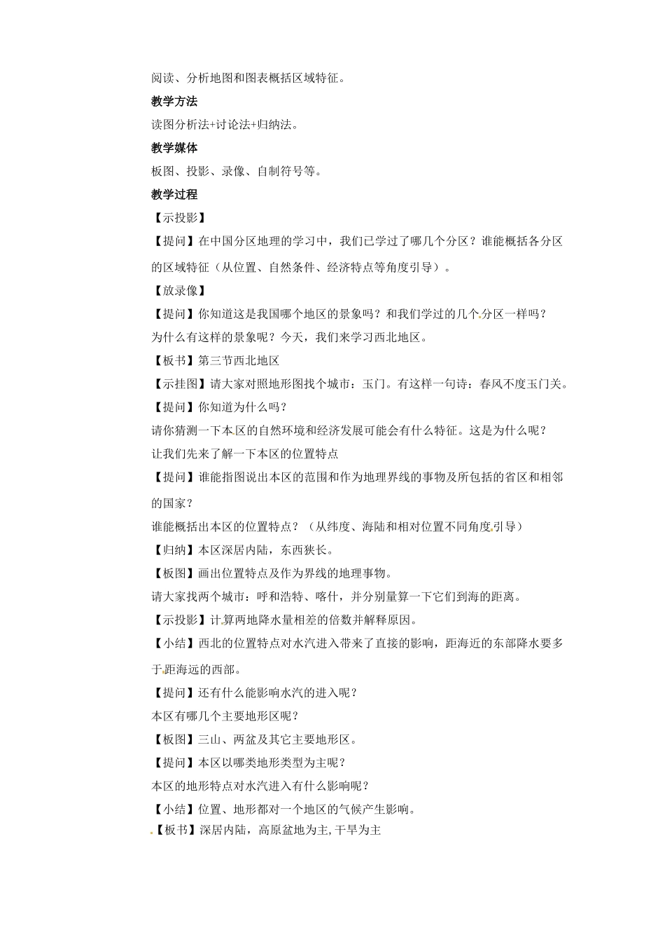 江苏省盐城东台市唐洋镇中学八年级地理上册《西北地区》教案 新人教版_第2页