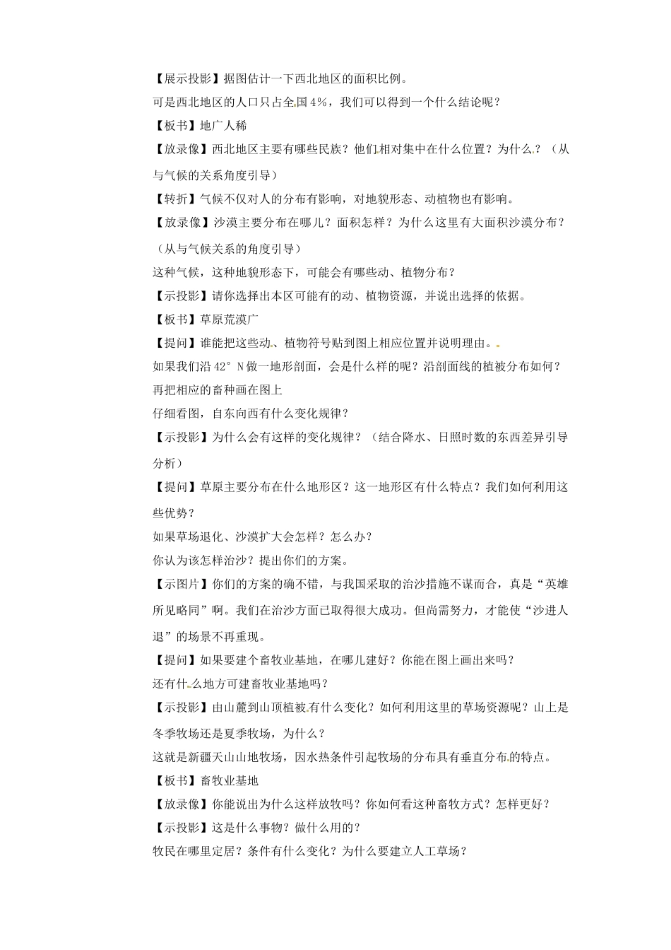 江苏省盐城东台市唐洋镇中学八年级地理上册《西北地区》教案 新人教版_第3页