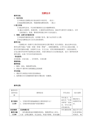 -八年级生物下册 7.1.1 发酵技术优秀教案 济南版-济南版初中八年级下册生物教案