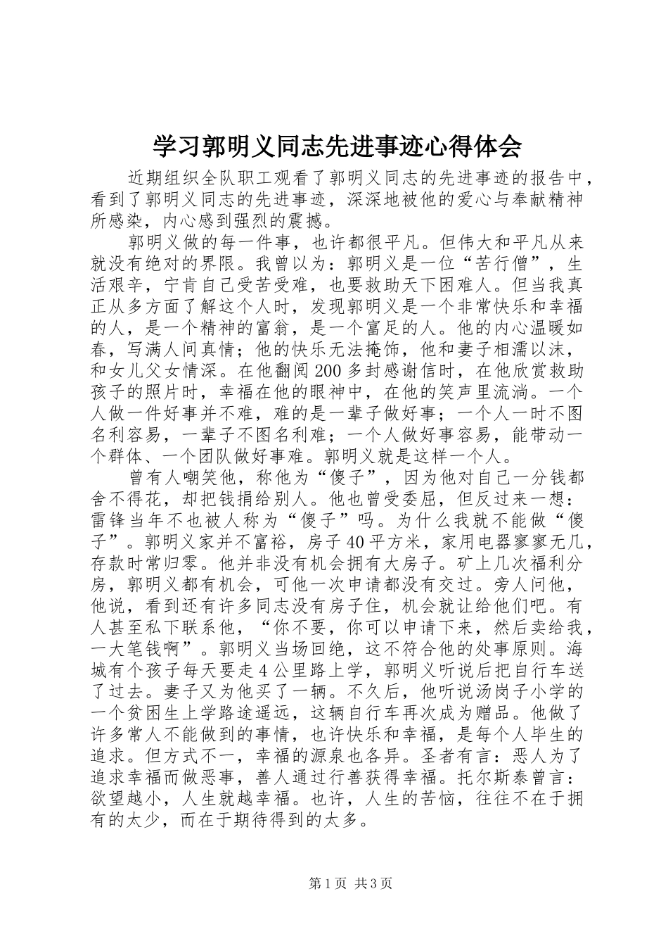 学习郭明义同志先进事迹心得体会_第1页