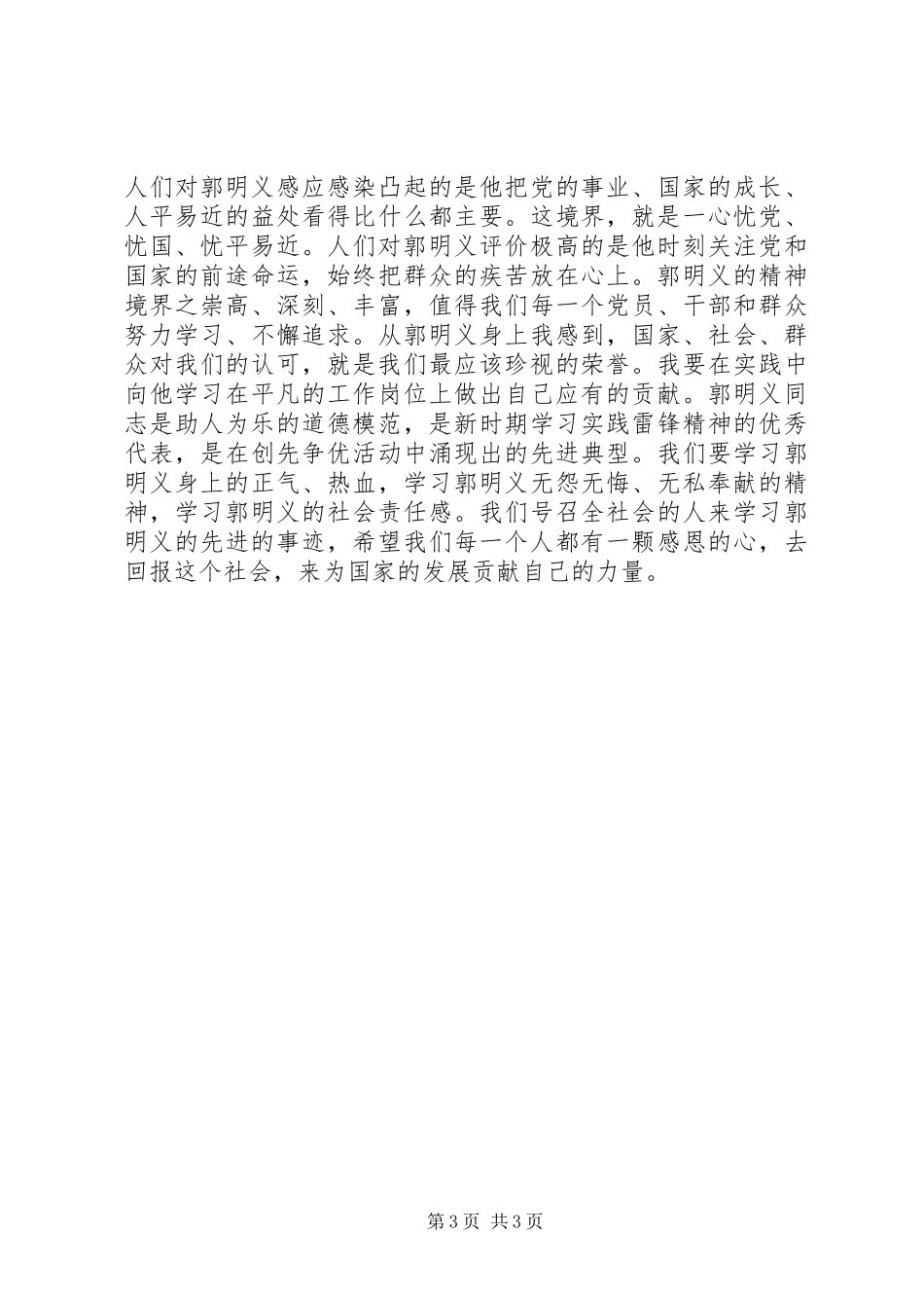 学习郭明义同志先进事迹心得体会_第3页