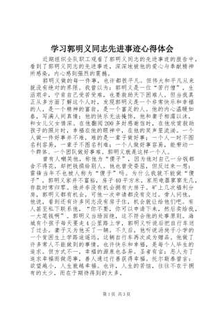 学习郭明义同志先进事迹心得体会
