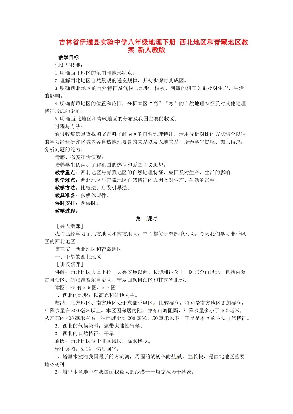 吉林省伊通县实验中学八年级地理下册 西北地区和青藏地区教案 新人教版_第1页