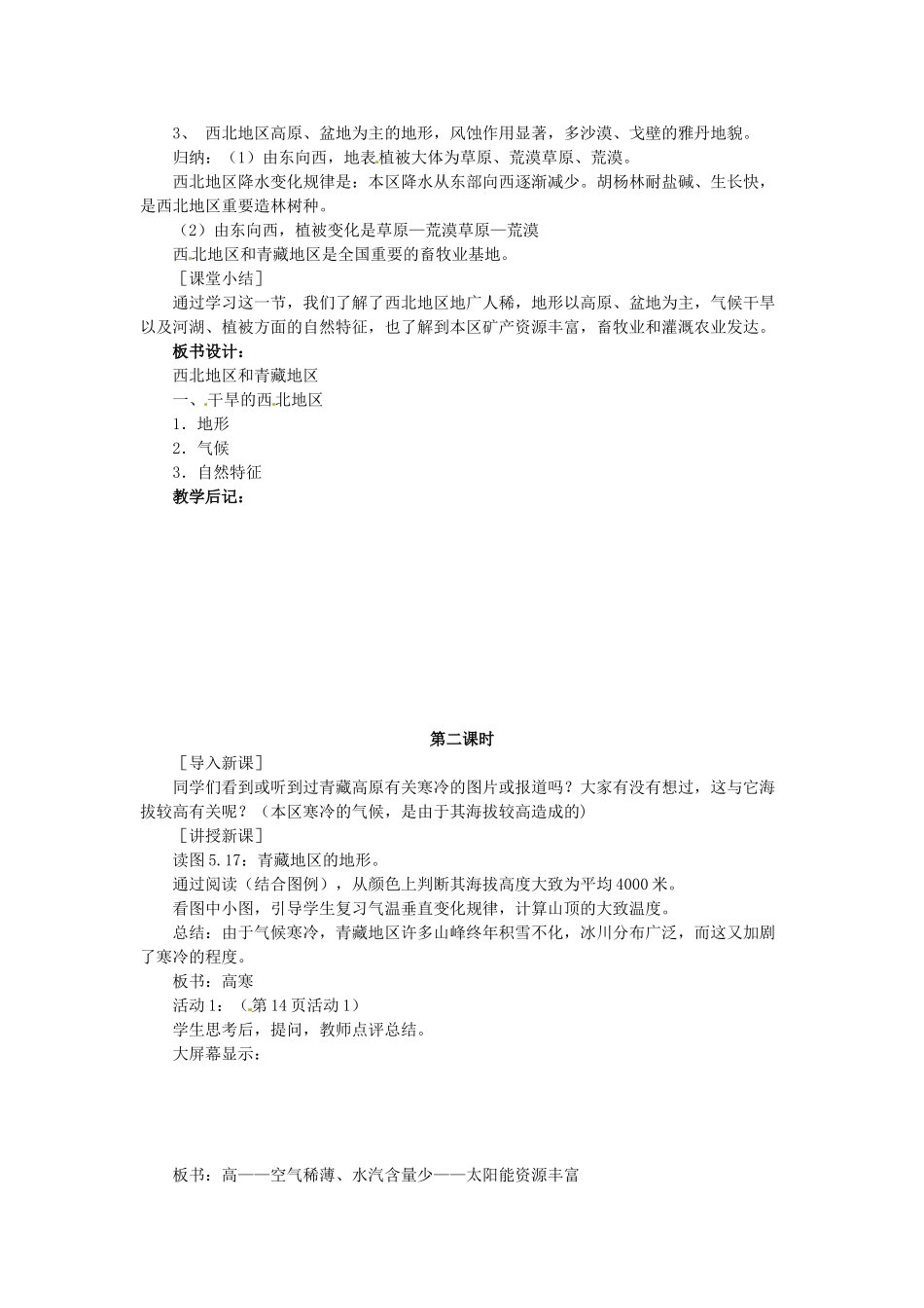 吉林省伊通县实验中学八年级地理下册 西北地区和青藏地区教案 新人教版_第2页