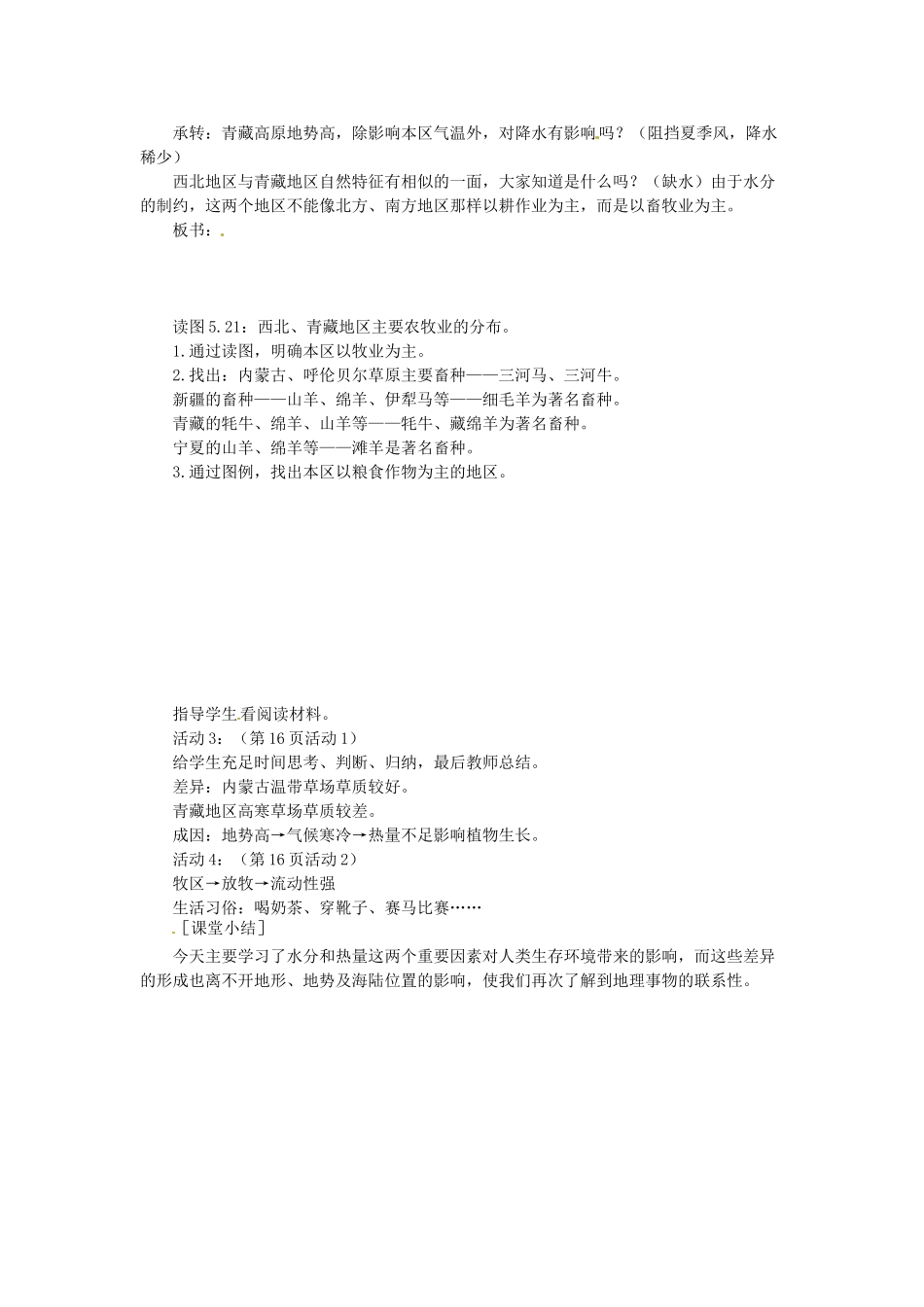 吉林省伊通县实验中学八年级地理下册 西北地区和青藏地区教案 新人教版_第3页