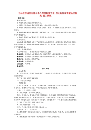 吉林省伊通县实验中学八年级地理下册 西北地区和青藏地区教案 新人教版