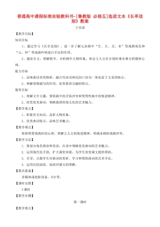 高中语文 自选文本 长亭送别 鲁教版必修5